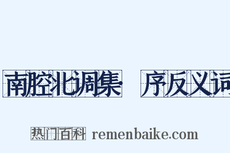 南腔北调集·序反义词是什么意思的图片